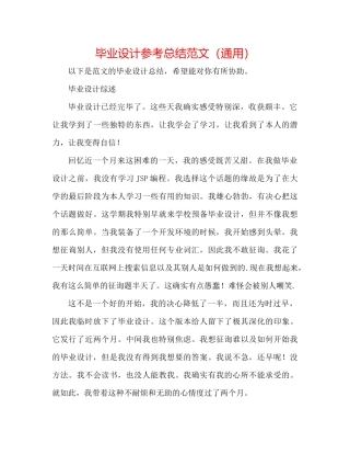 毕业设计参考总结范文（通用）