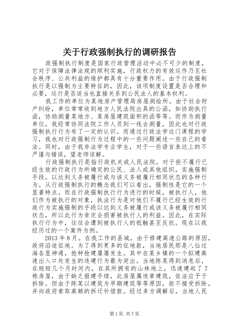 关于行政强制执行的调研报告_第1页