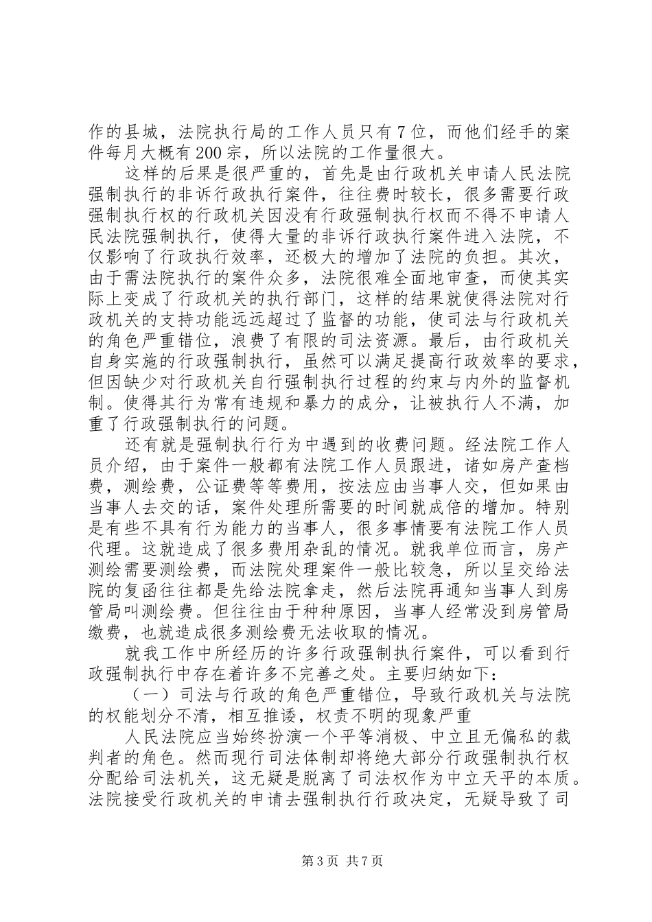 关于行政强制执行的调研报告_第3页