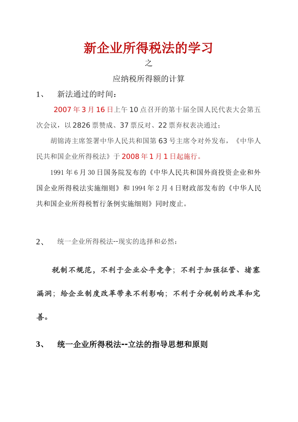 新企业所得税法的学习_第1页