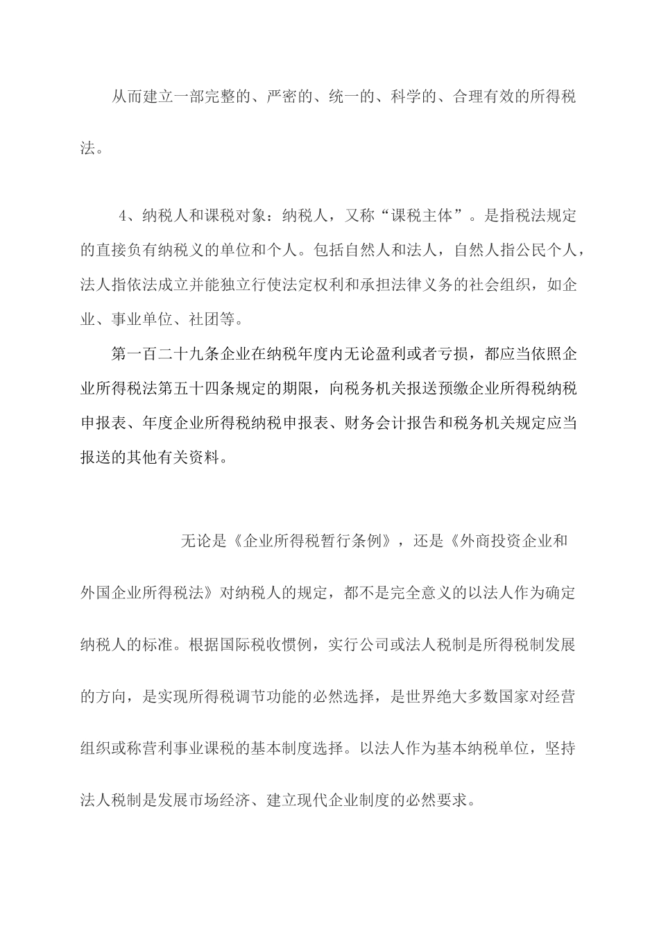 新企业所得税法的学习_第3页