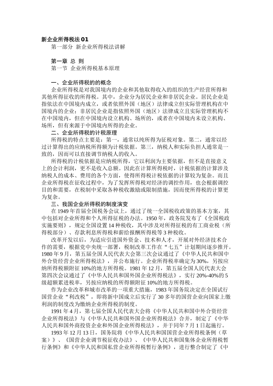 新企业所得税法讲解_第1页