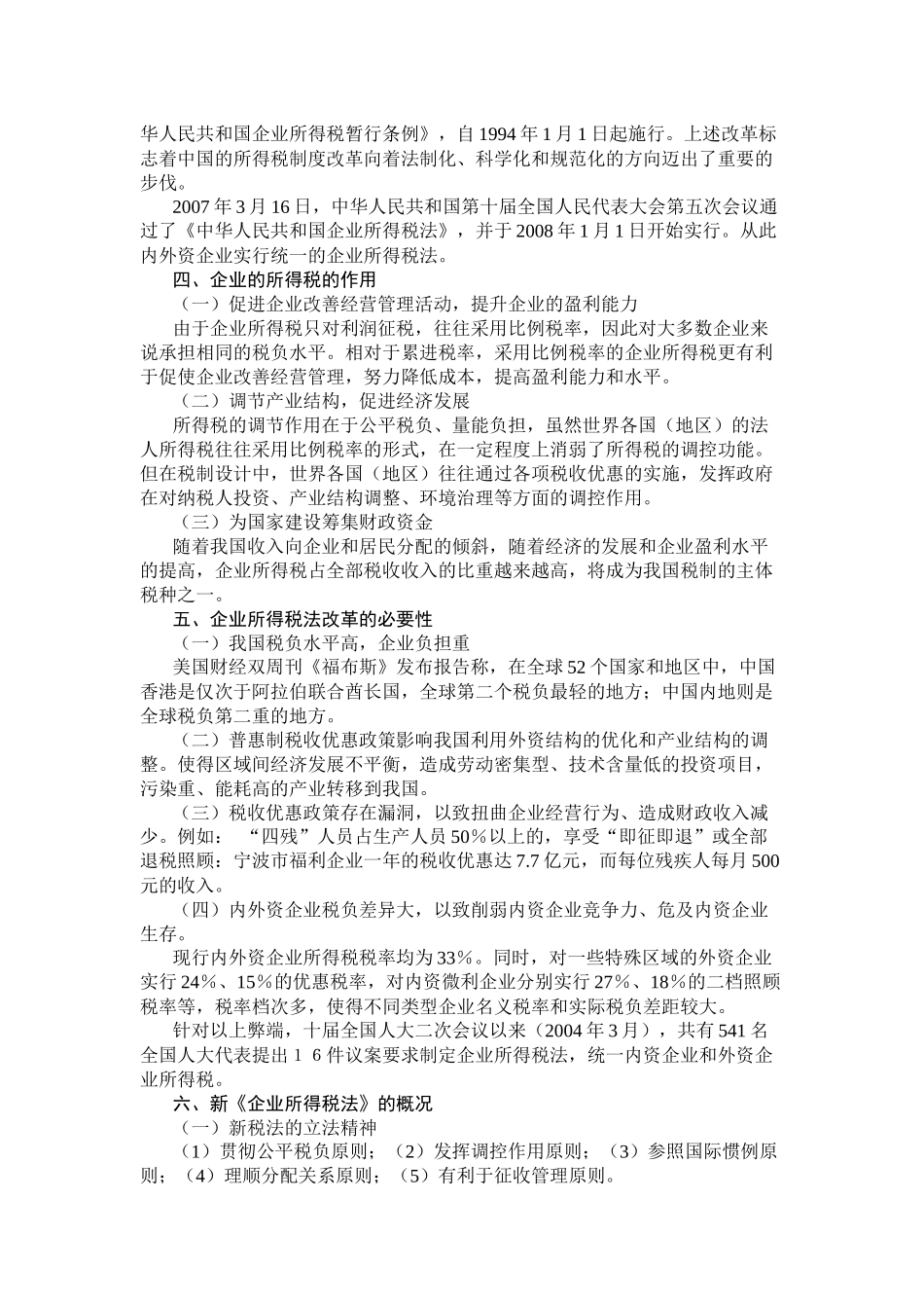 新企业所得税法讲解_第2页
