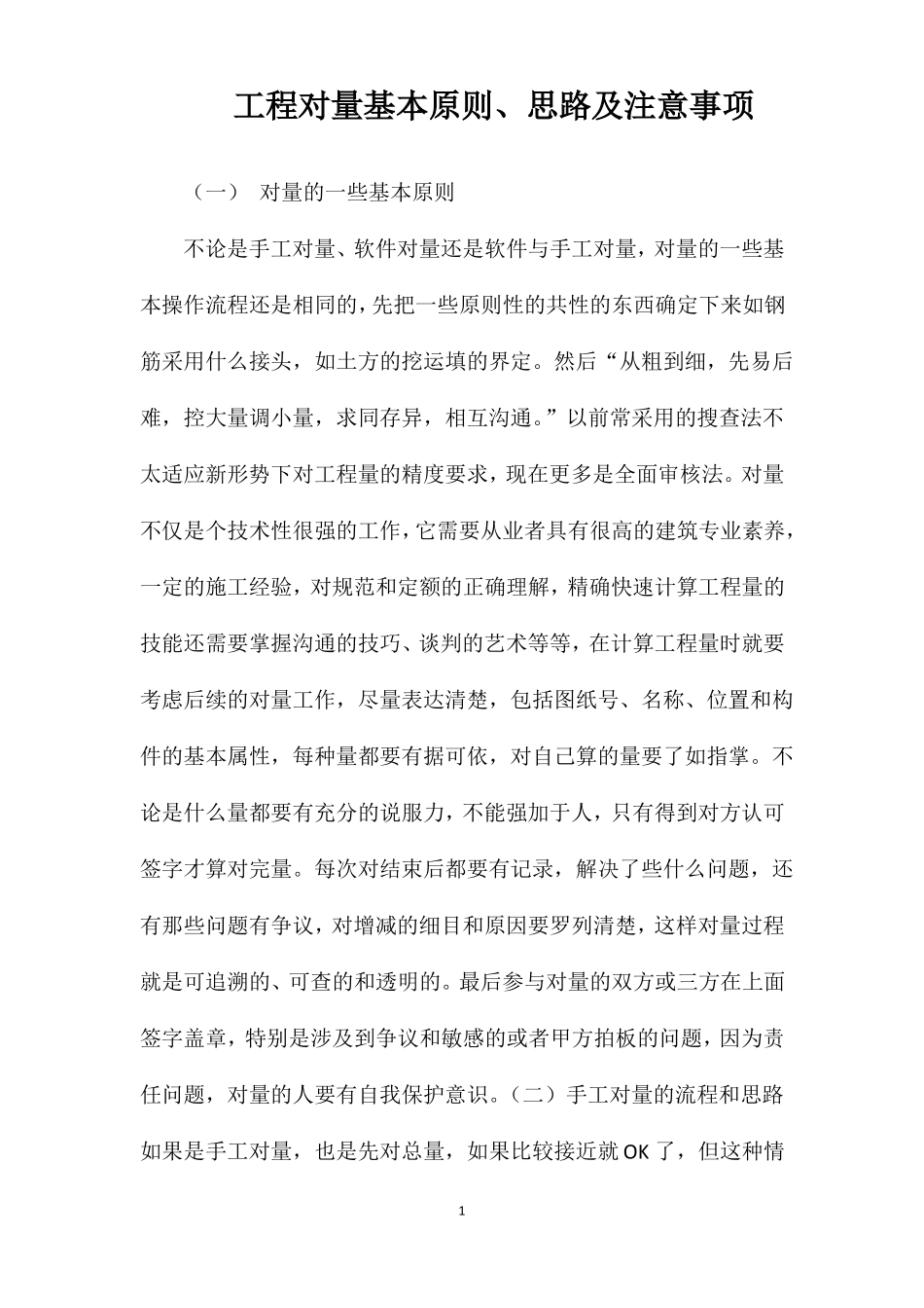 工程对量基本原则思路及注意事项_第1页