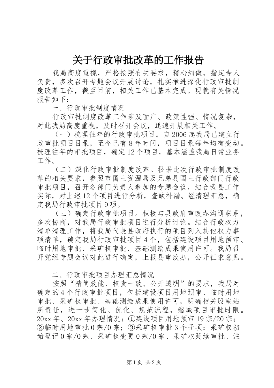 关于行政审批改革的工作报告_第1页