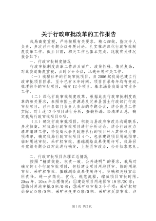 关于行政审批改革的工作报告