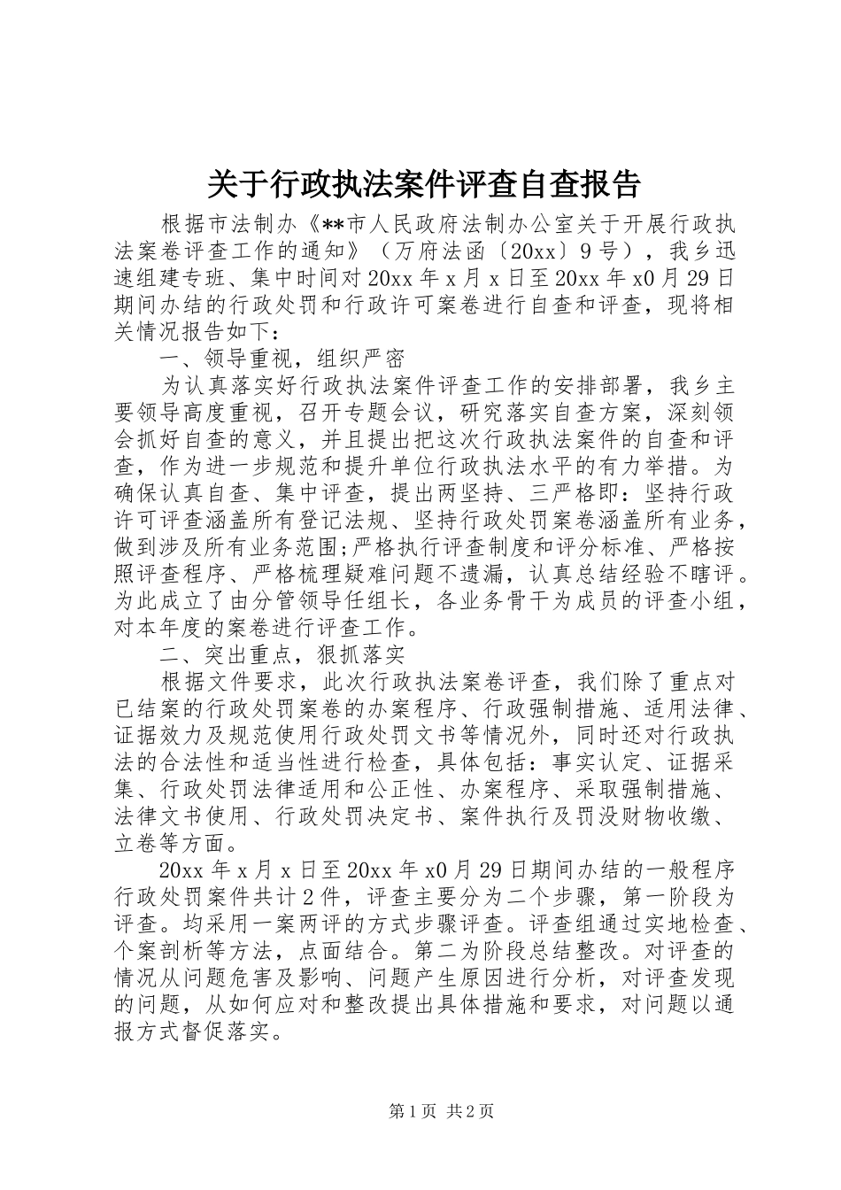 关于行政执法案件评查自查报告_第1页
