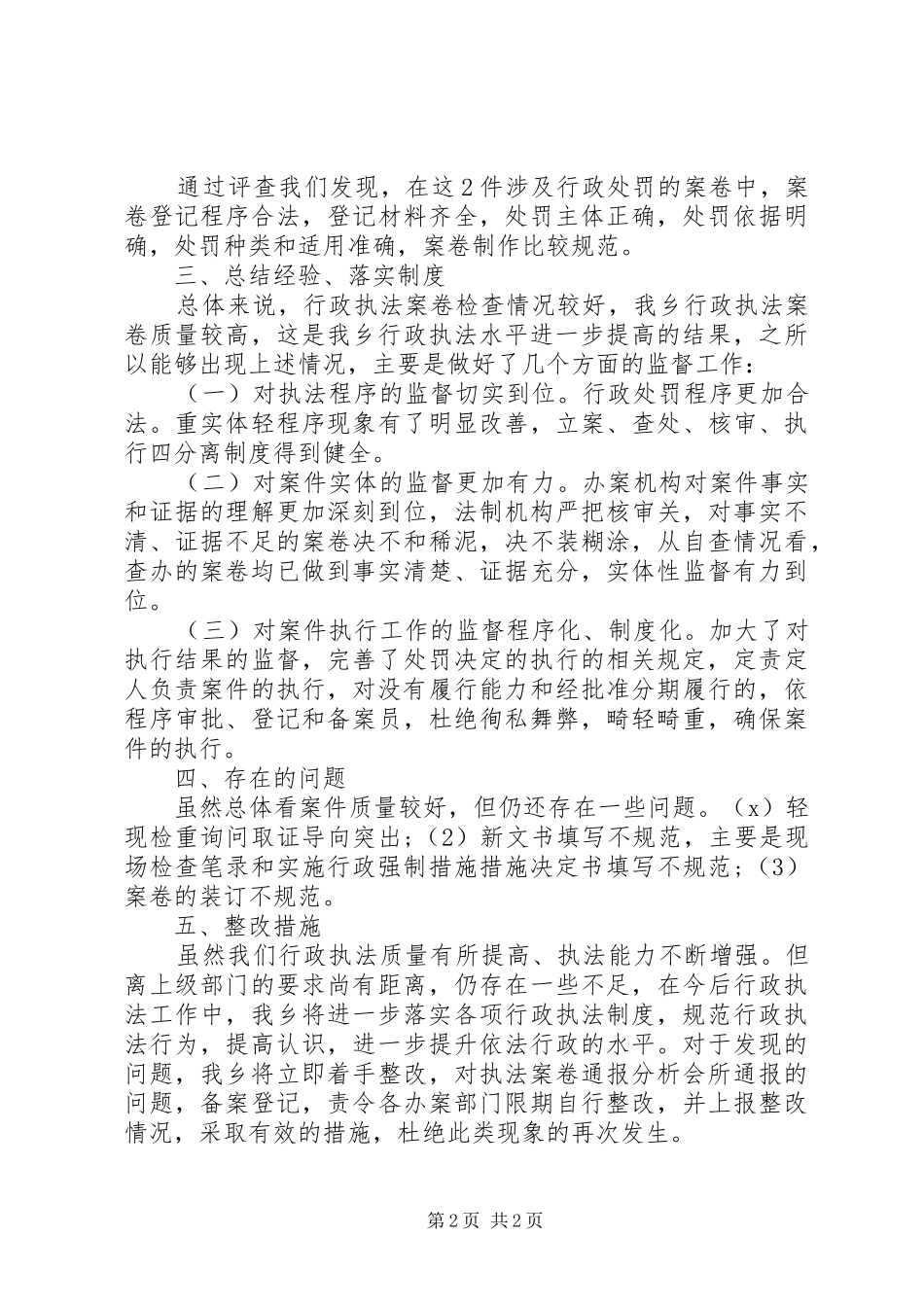 关于行政执法案件评查自查报告_第2页