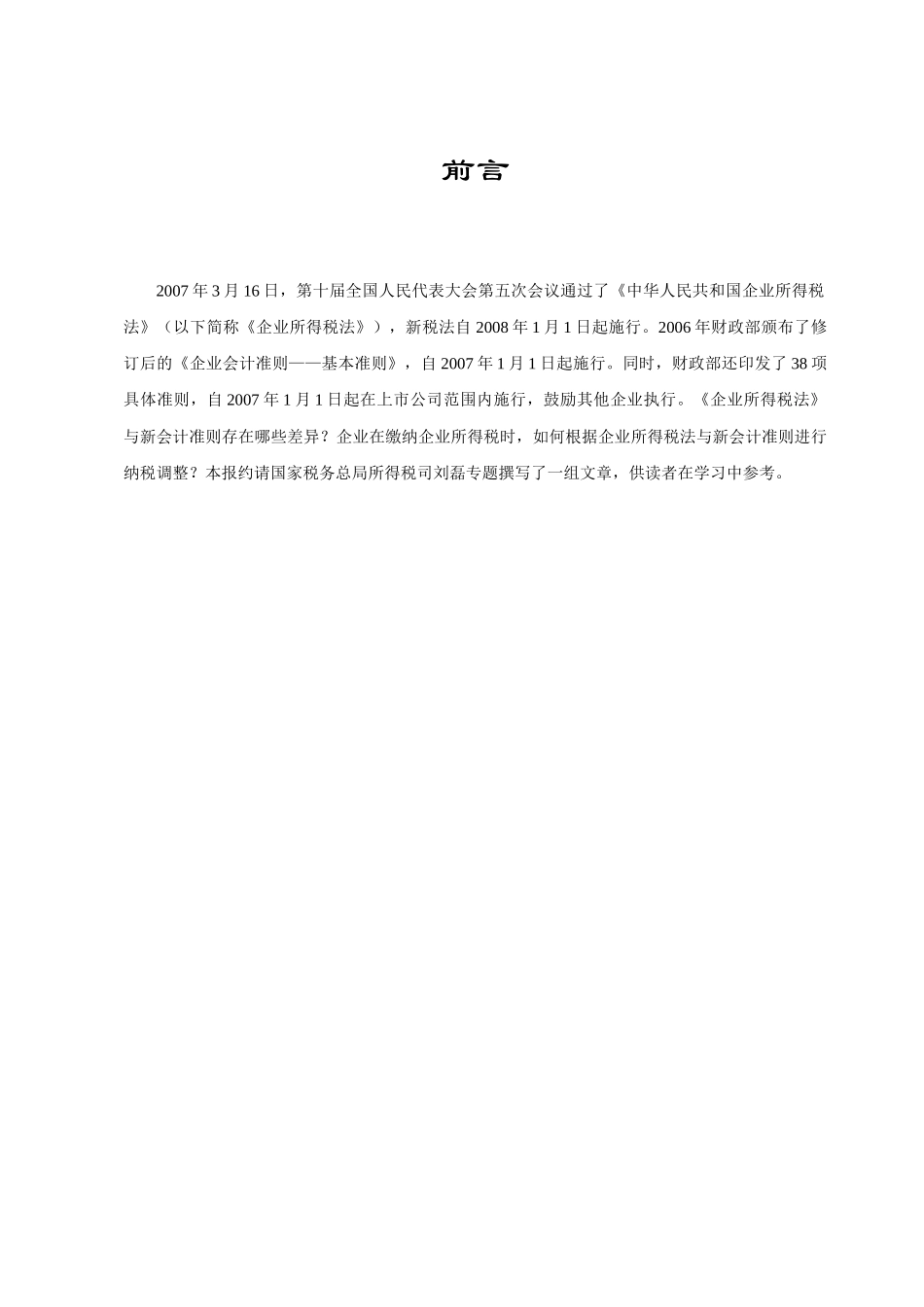 新会计准则与新企业所得税法的差异_第2页