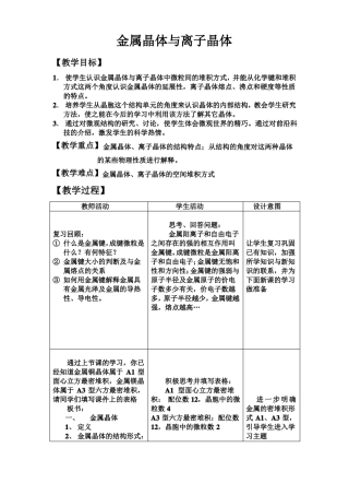 高中化学金属晶体与离子晶体教案