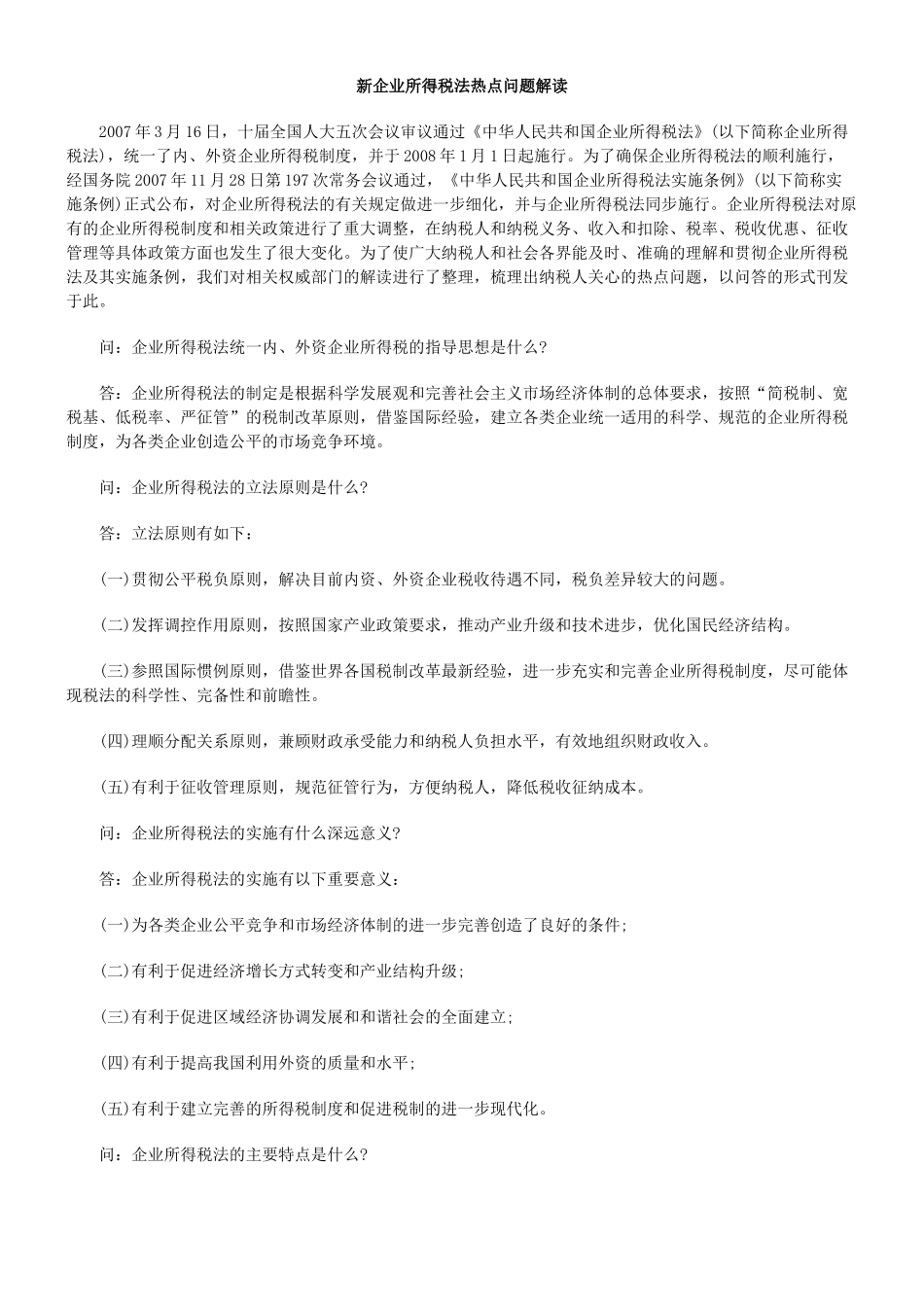 新企业所得税法热点问题解读_第1页