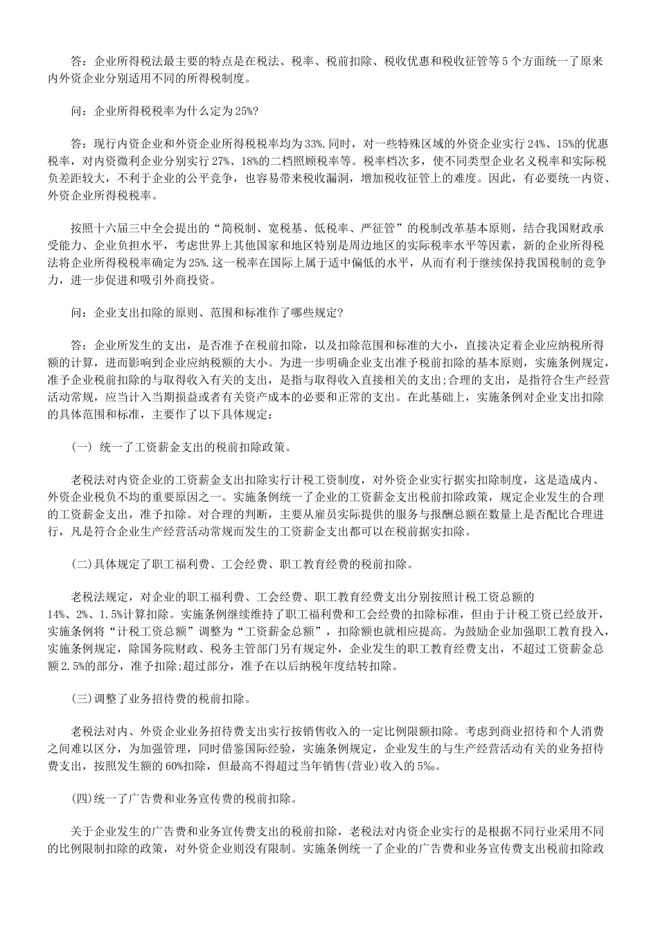 新企业所得税法热点问题解读_第2页