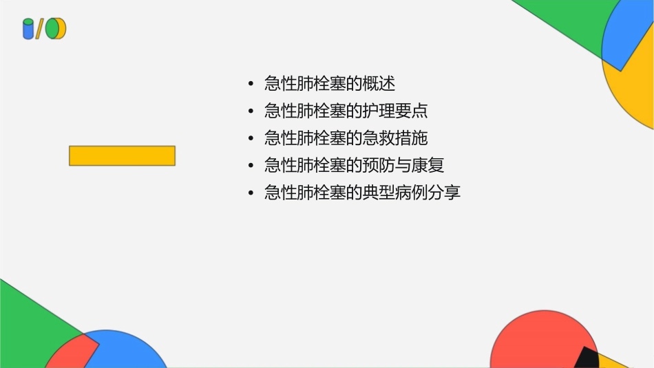 急性肺栓塞的护理课件_第2页
