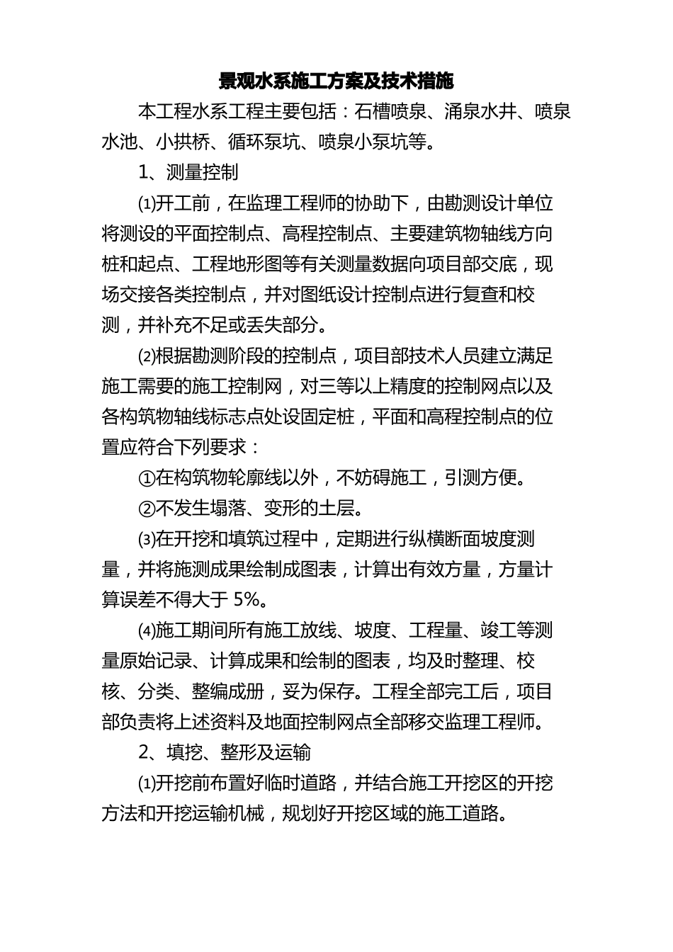 景观水系施工方案及技术措施_第1页