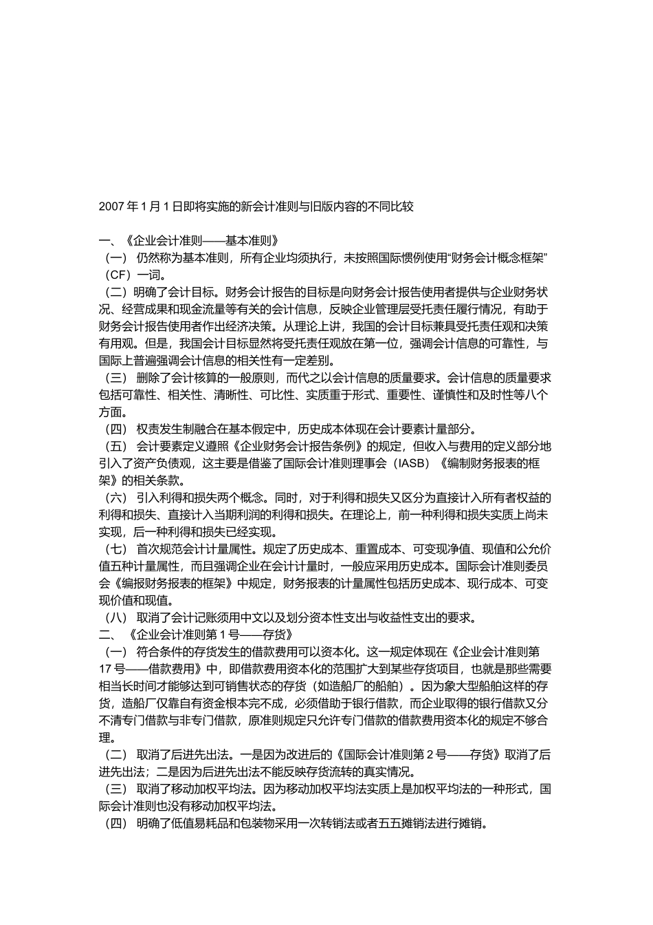 新会计准则与旧版内容的不同比较_第1页