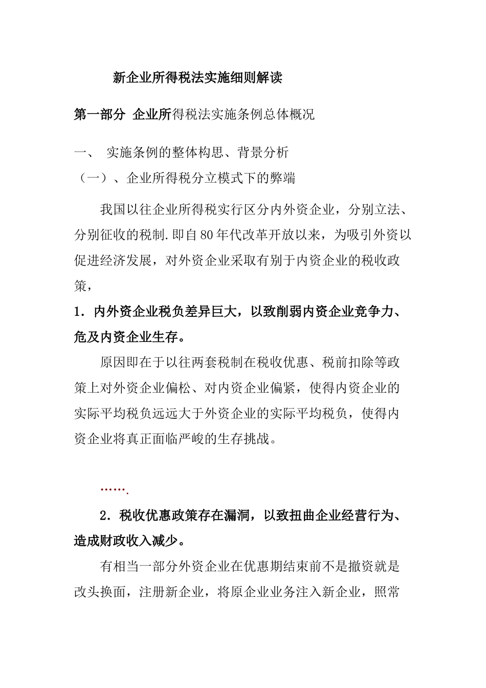 新企业所得税法实施细则_第1页