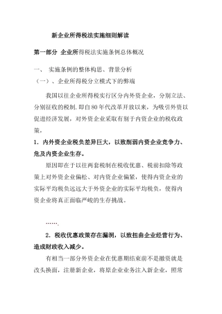 新企业所得税法实施细则