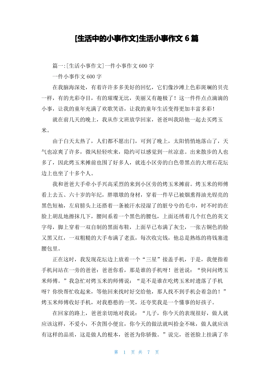 生活中的小事作文生活小事作文6篇_第1页