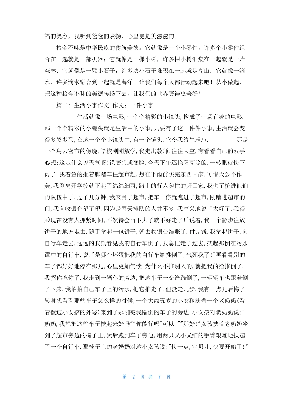 生活中的小事作文生活小事作文6篇_第2页