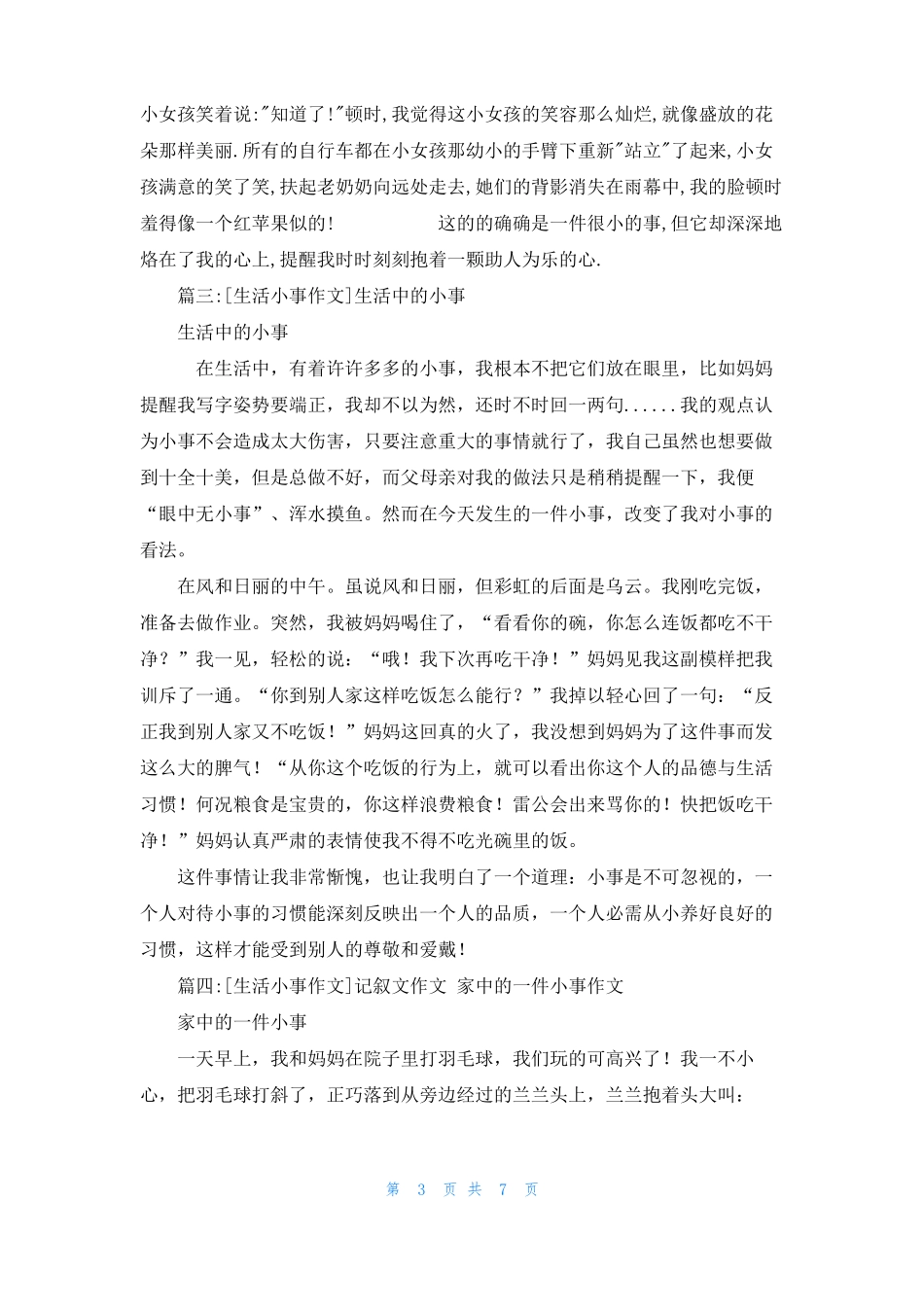 生活中的小事作文生活小事作文6篇_第3页