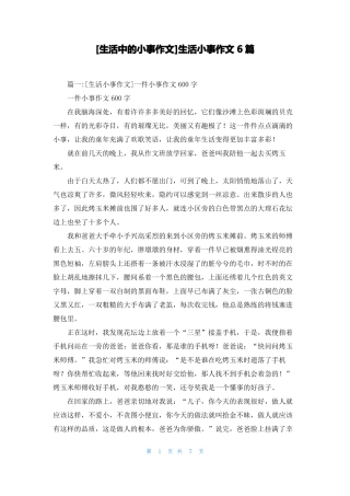 生活中的小事作文生活小事作文6篇