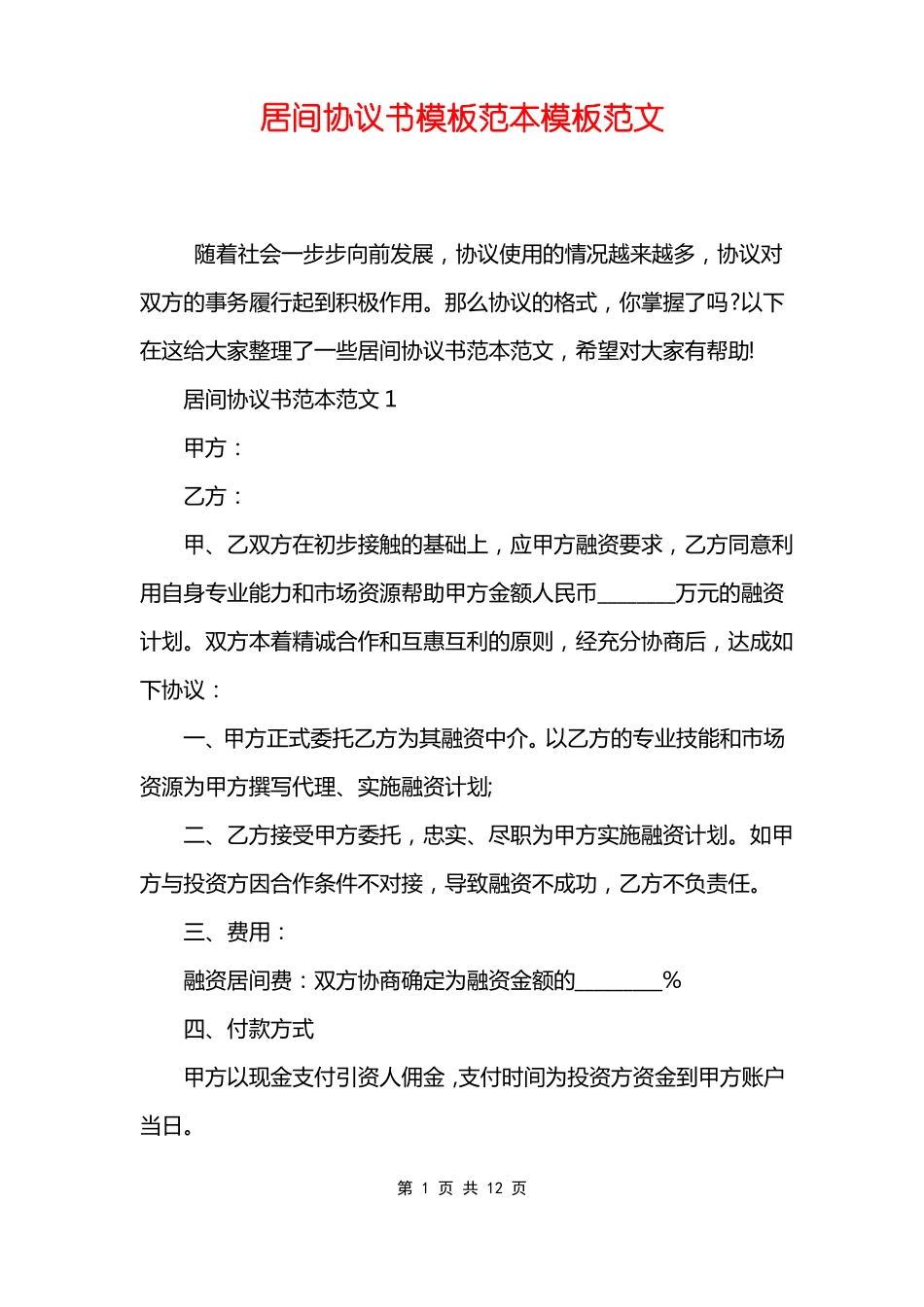 居间协议书模板范本模板范文_第1页