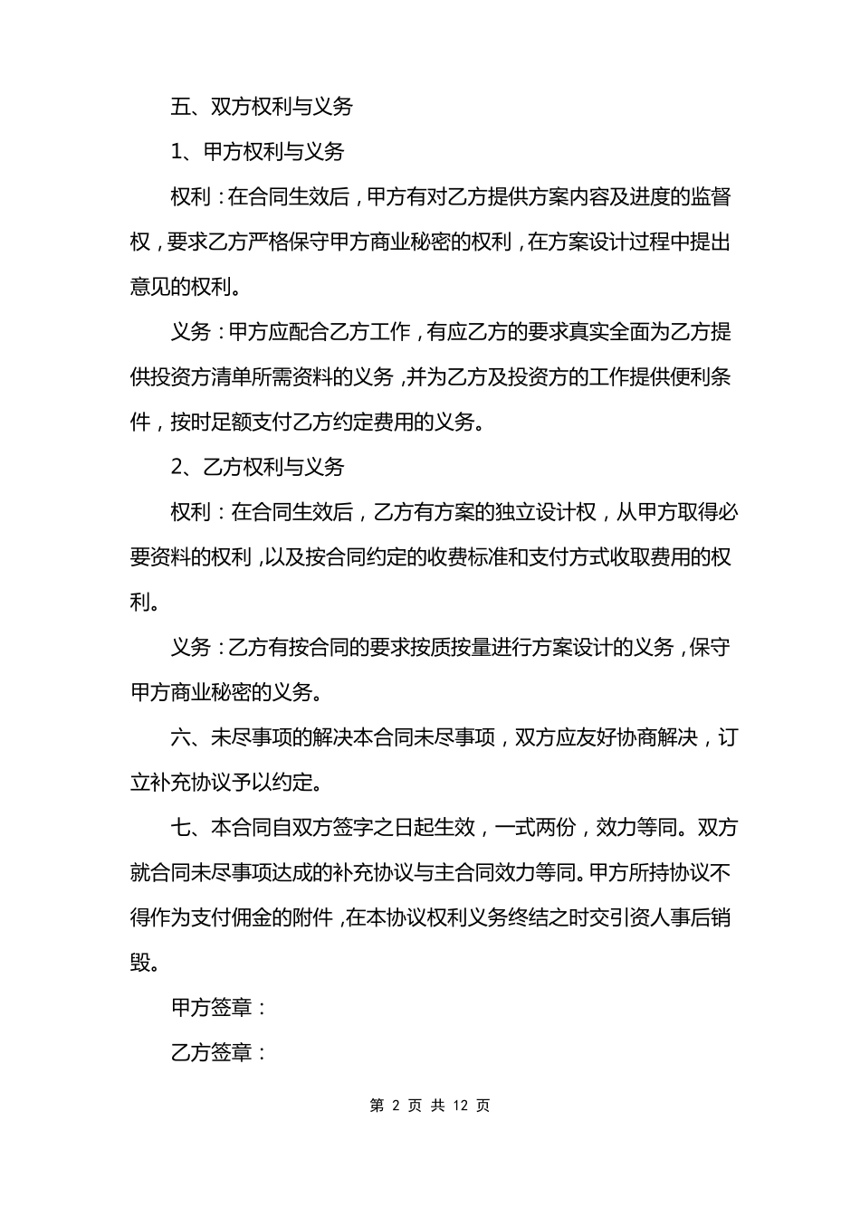 居间协议书模板范本模板范文_第2页