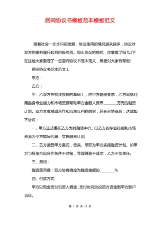 居间协议书模板范本模板范文