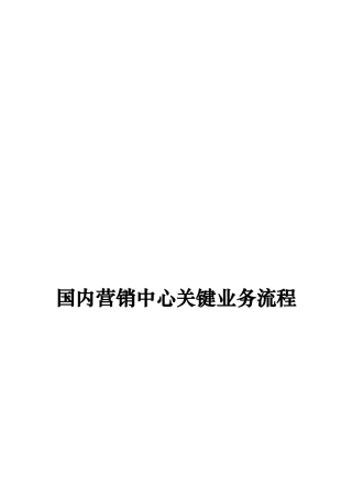 国内营销中心关键业务流程概述