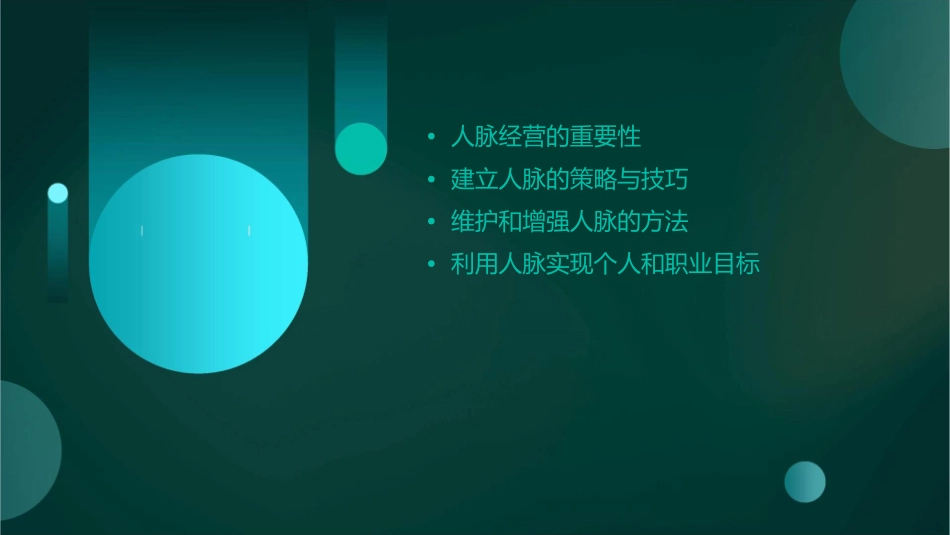 经营人脉的方法课件_第2页