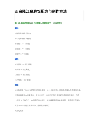 正宗隆江猪脚饭配方与制作方法