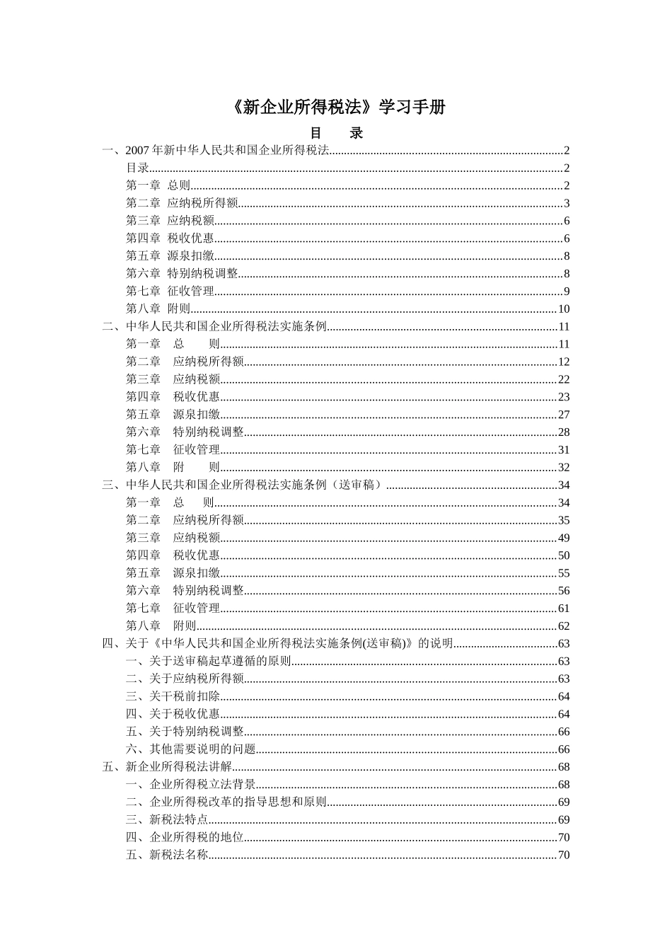 新企业所得税法的实施条例_第1页