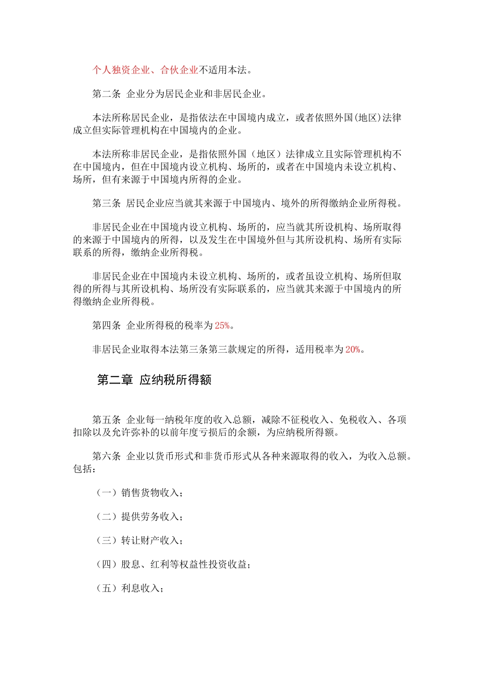 新企业所得税法的实施条例_第3页