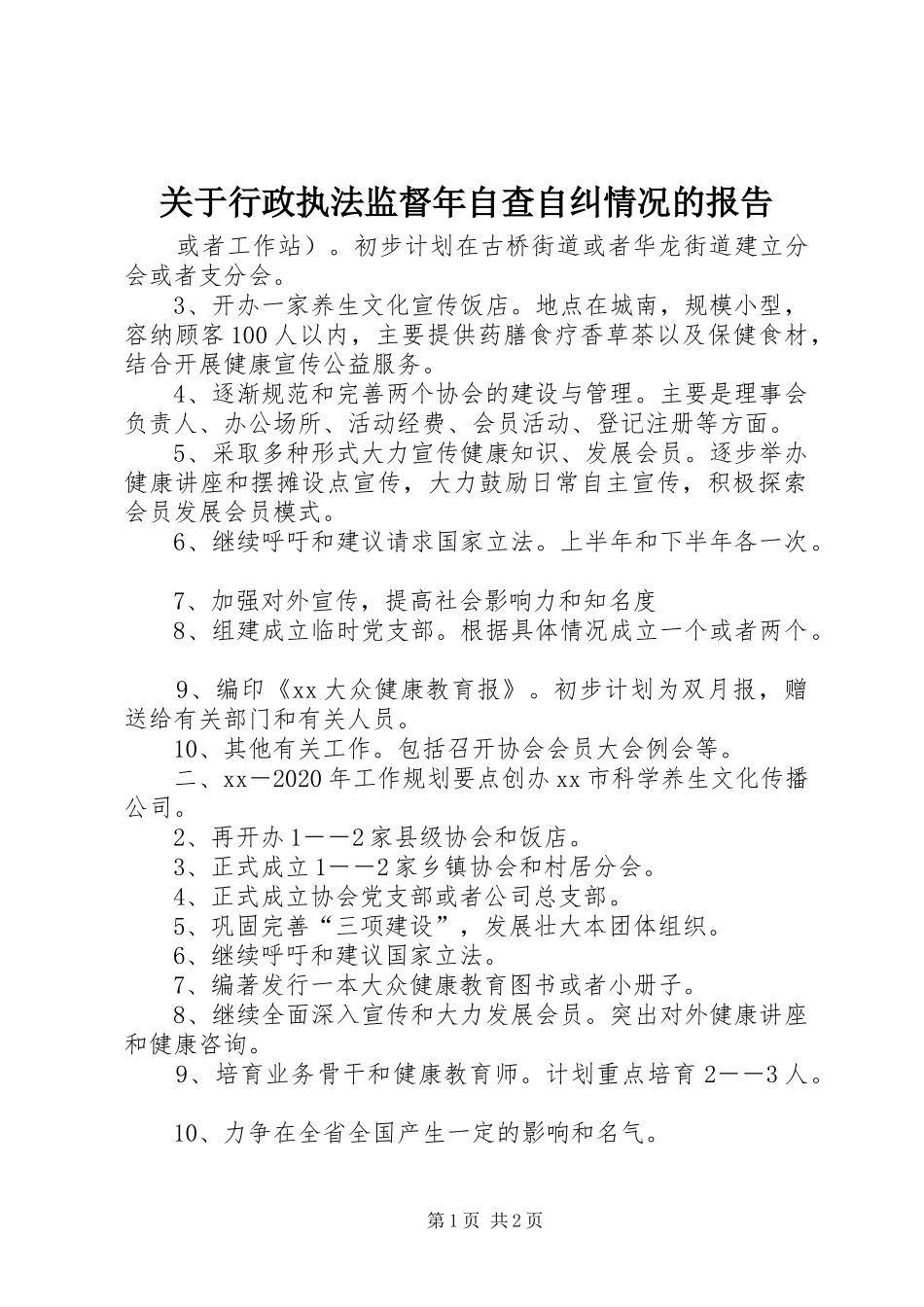 关于行政执法监督年自查自纠情况的报告_第1页