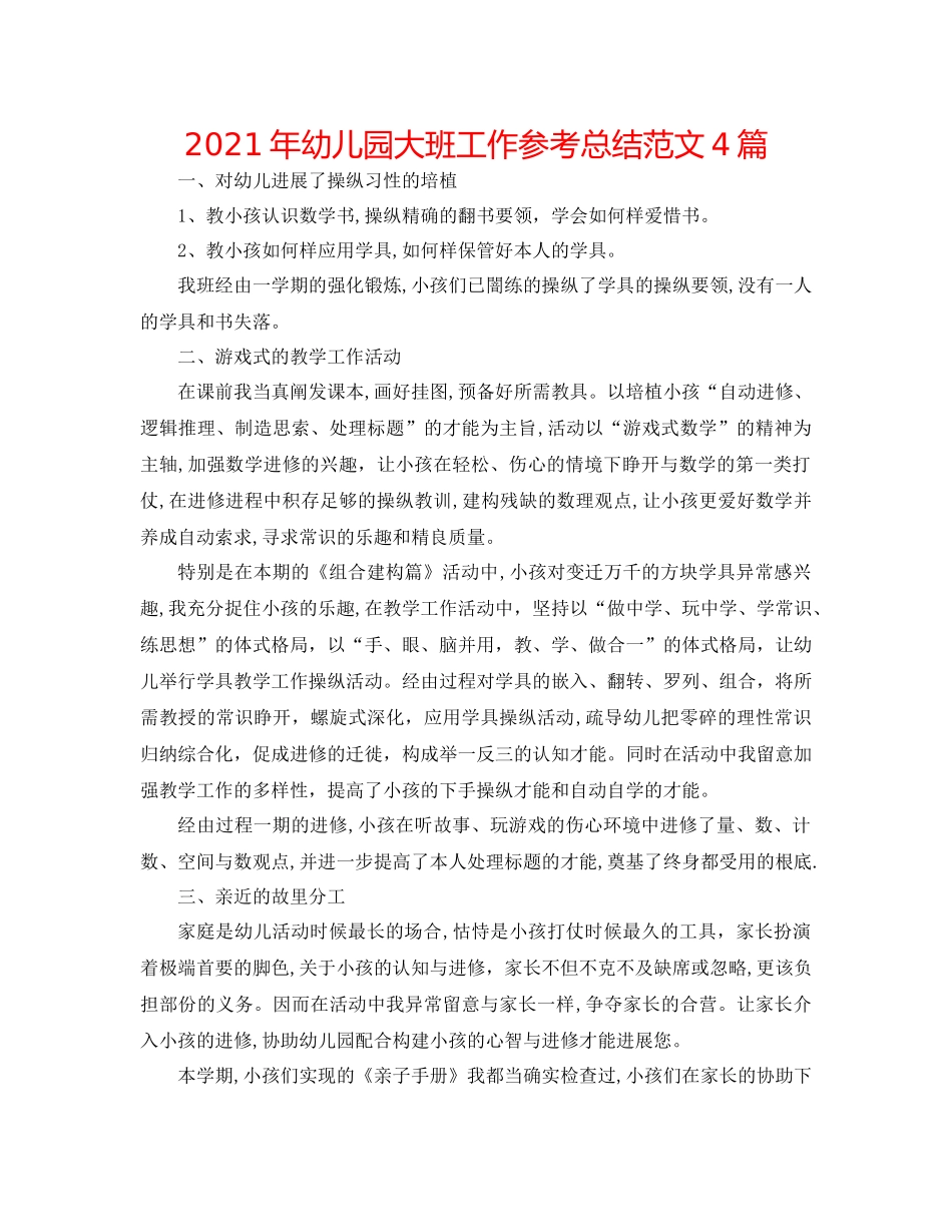 2021年幼儿园大班工作参考总结范文4篇_第1页