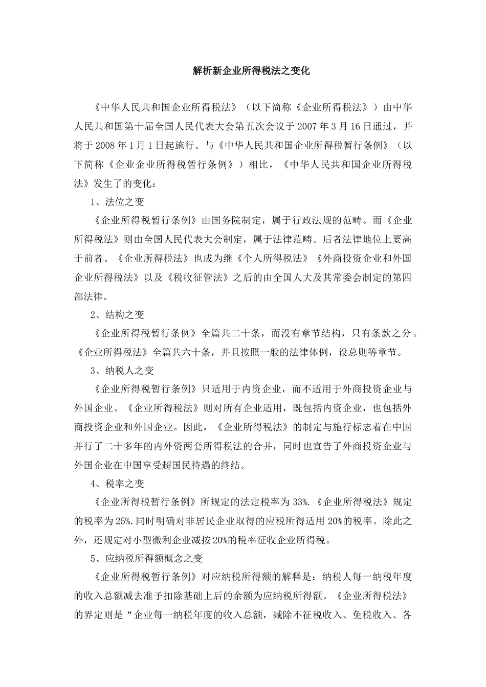 新企业所得税法解析_第1页