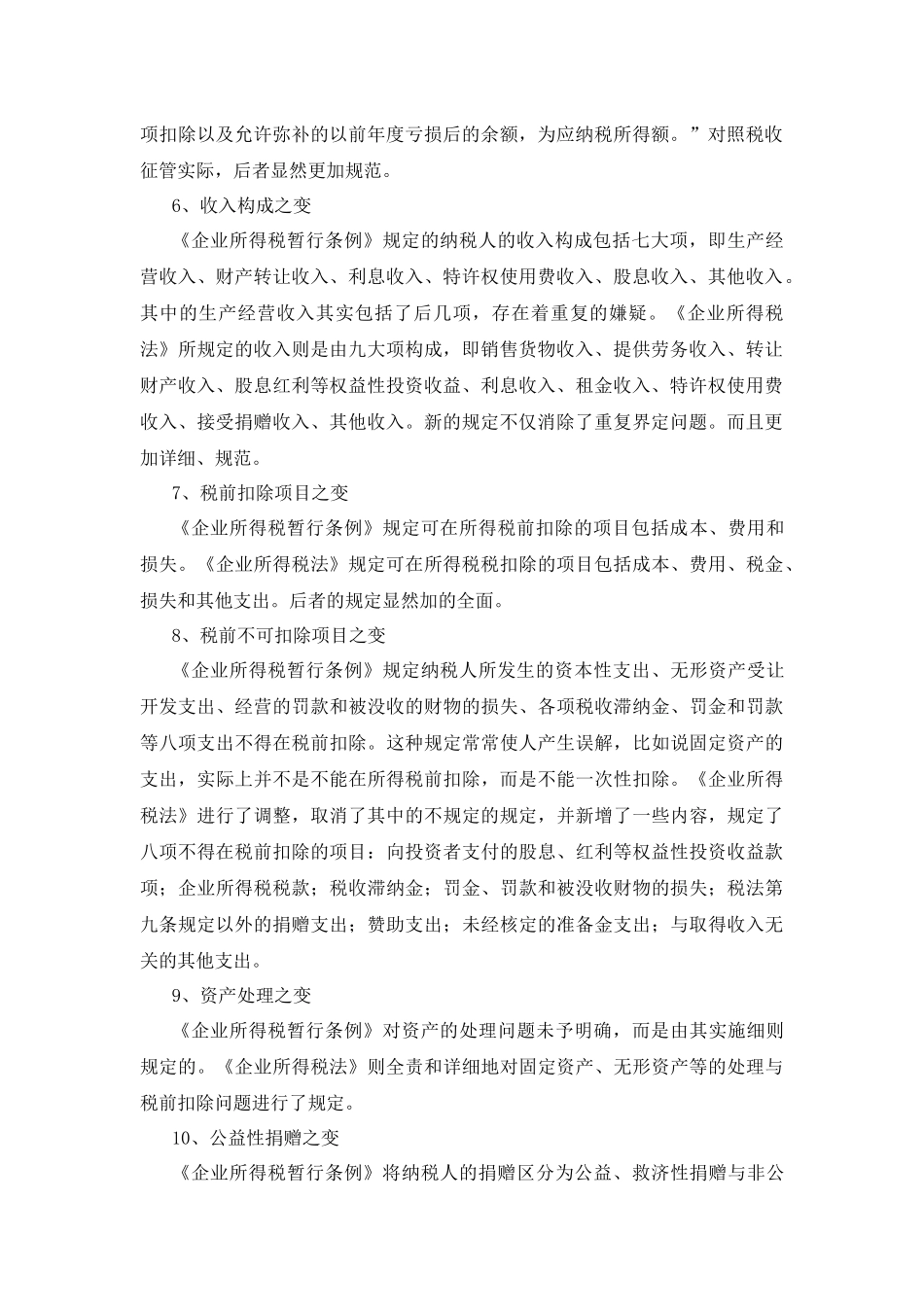 新企业所得税法解析_第2页