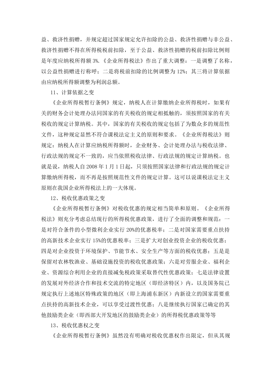 新企业所得税法解析_第3页