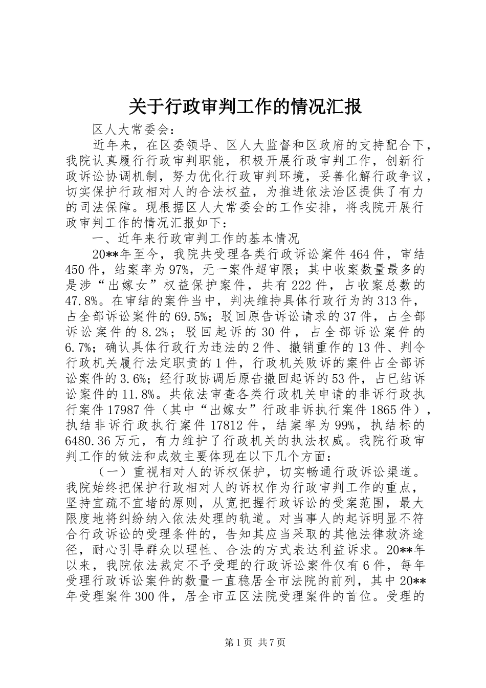 关于行政审判工作的情况汇报_第1页