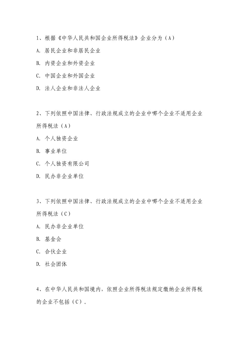 新企业所得税法习题(单选250题)_第1页