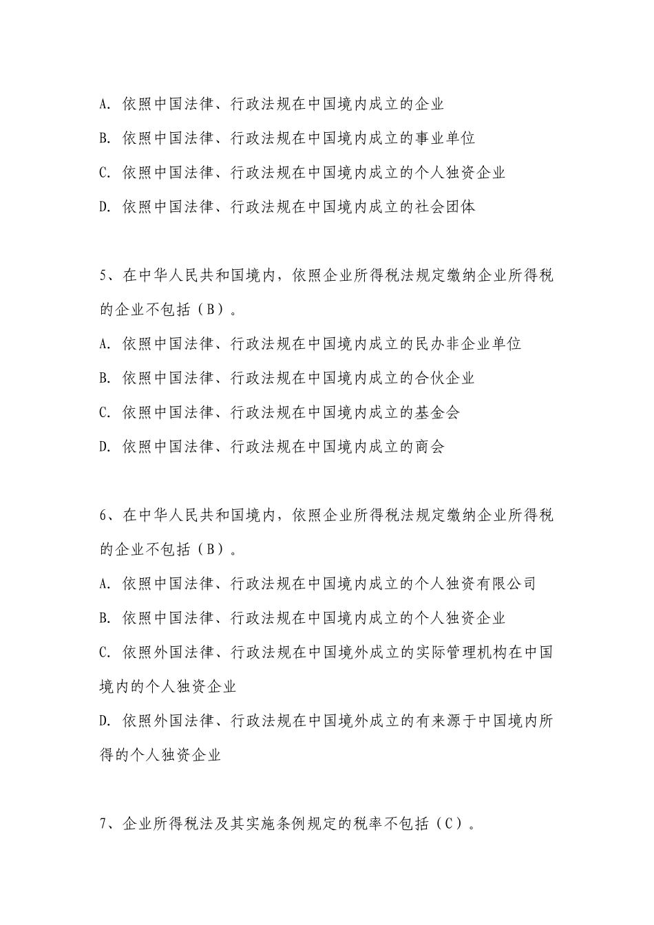 新企业所得税法习题(单选250题)_第2页