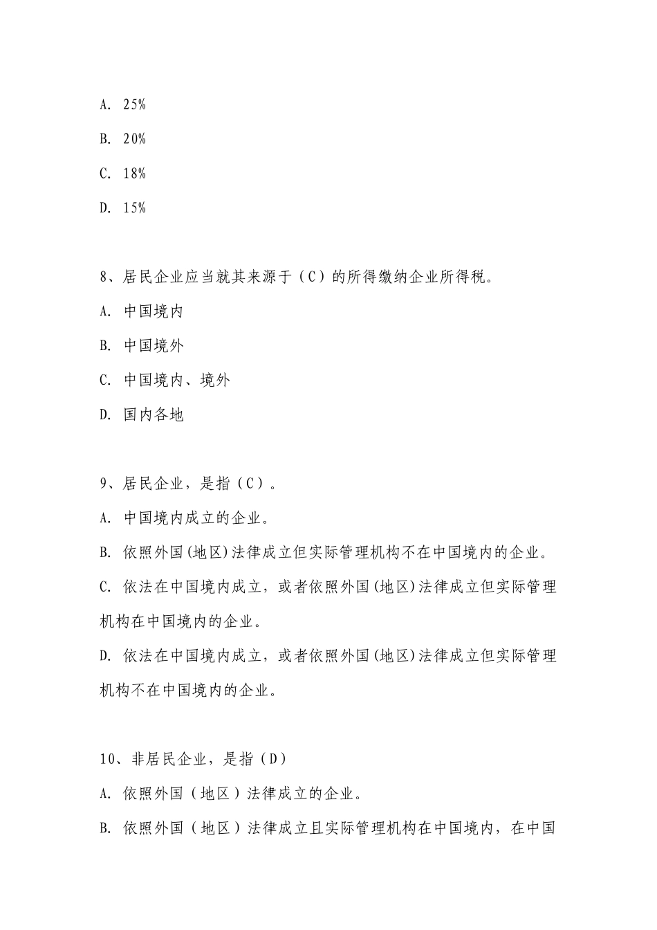 新企业所得税法习题(单选250题)_第3页