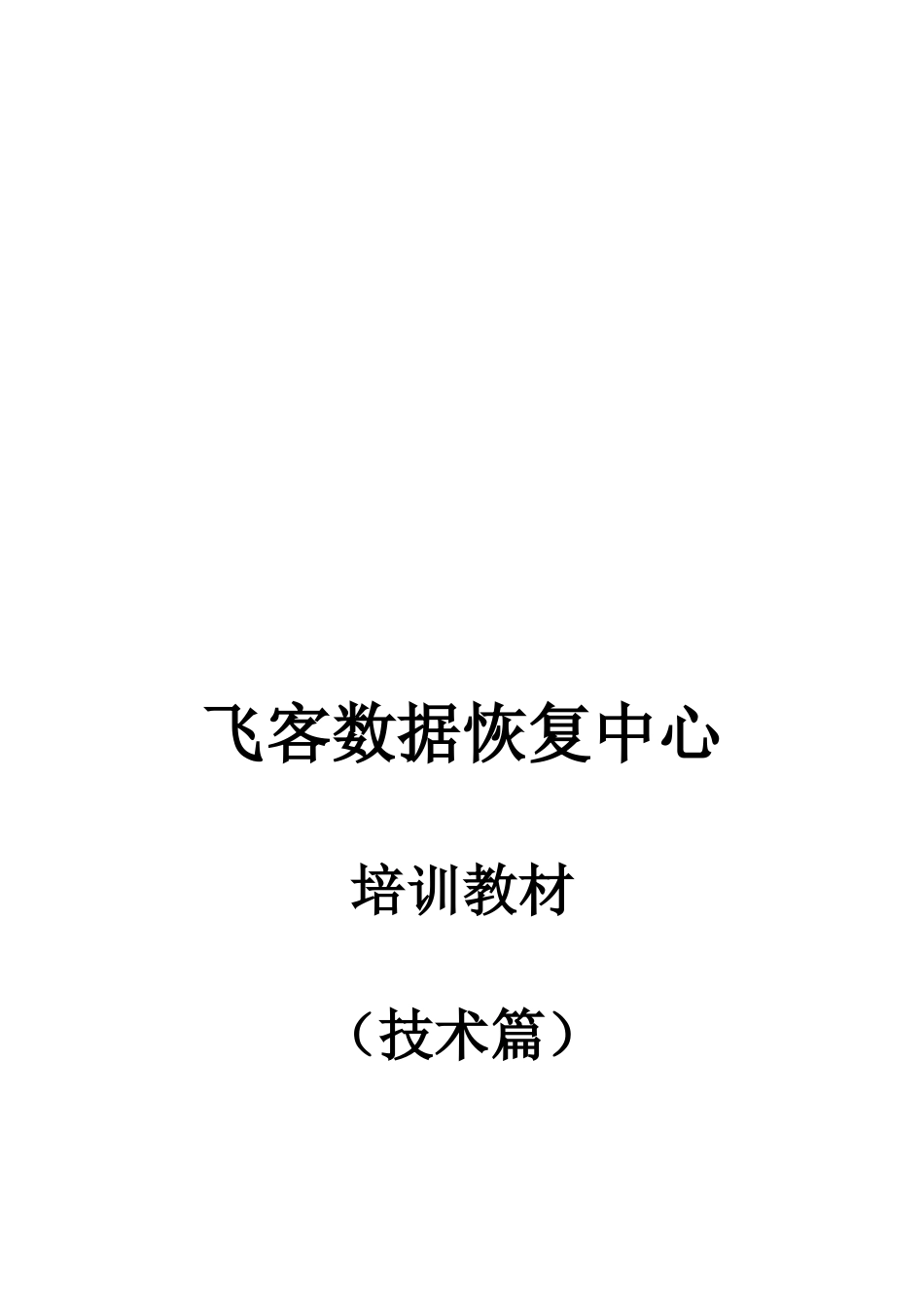 电脑数据恢复基本原理_第1页