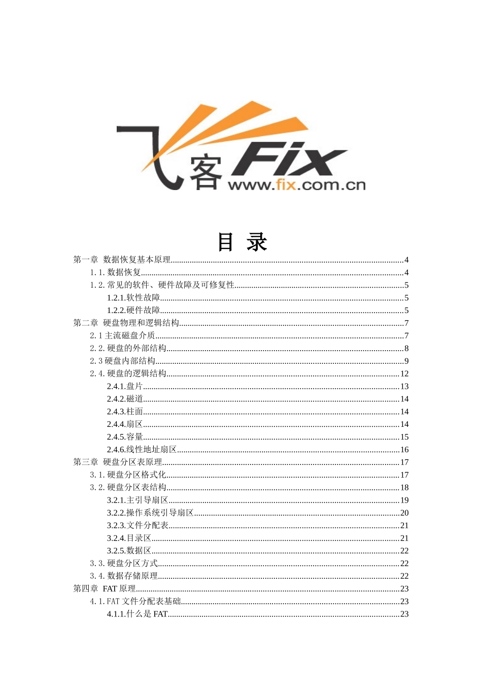 电脑数据恢复基本原理_第2页