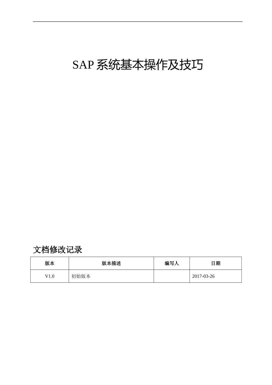 SAP系统基本操作及技巧(DOC59页)_第1页
