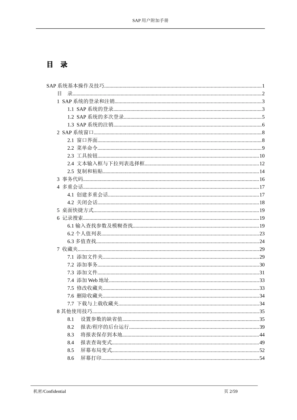 SAP系统基本操作及技巧(DOC59页)_第2页