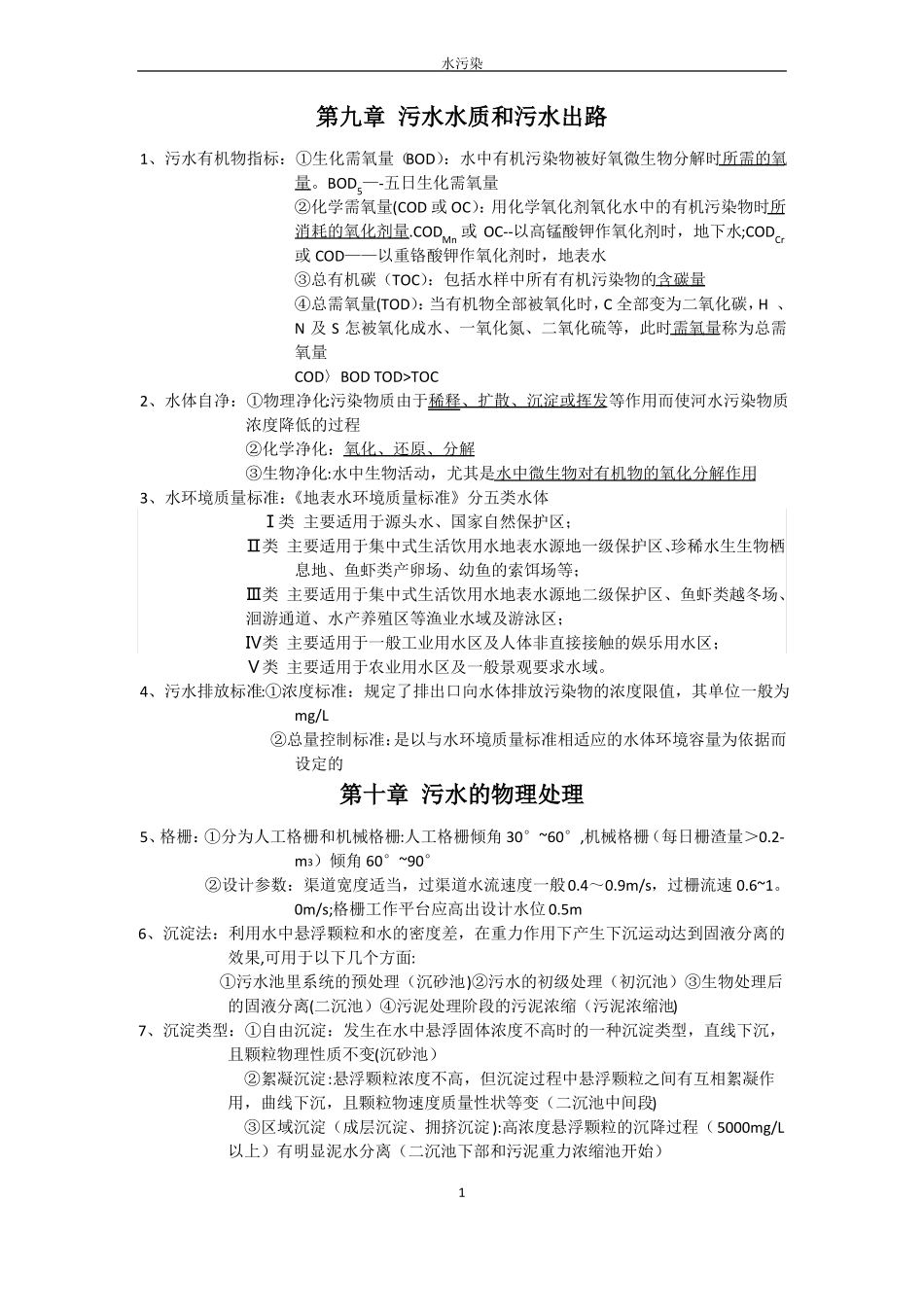 水污染控制工程知识点_第1页