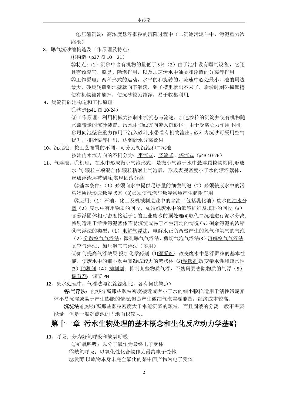 水污染控制工程知识点_第2页