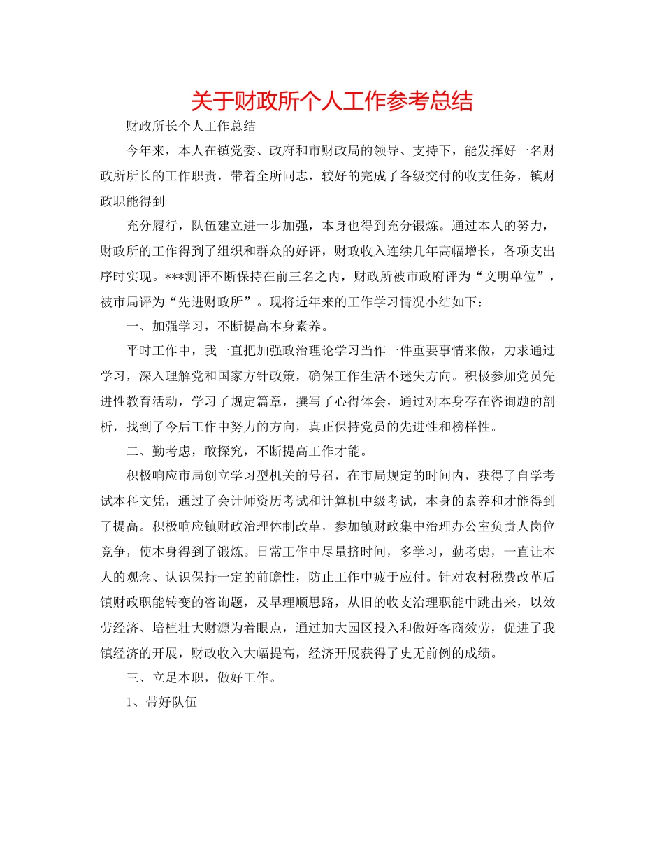 关于财政所个人工作参考总结_第1页