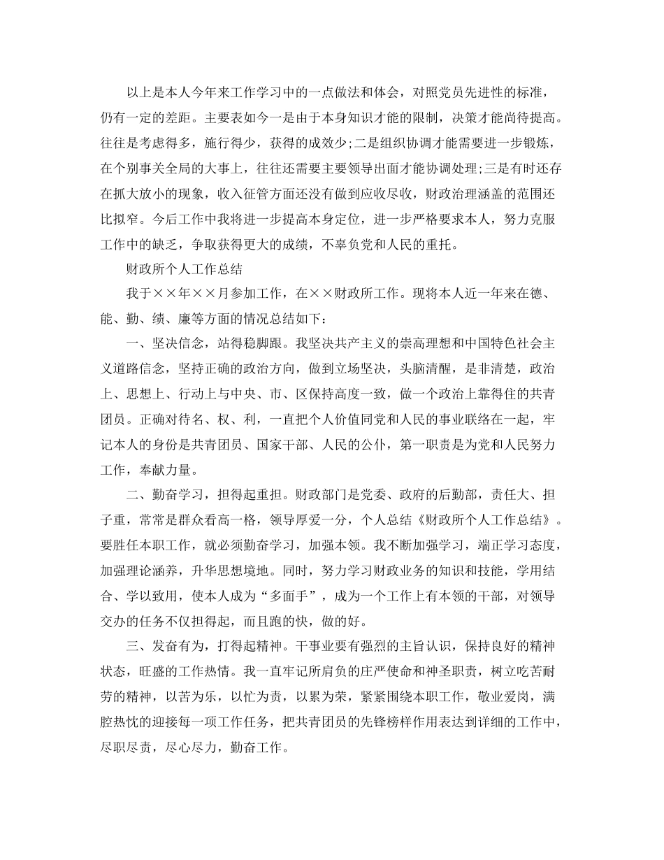 关于财政所个人工作参考总结_第3页